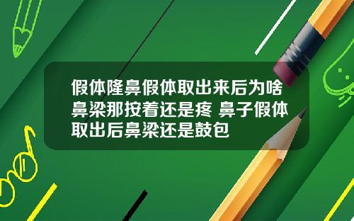 假体隆鼻假体取出来后为啥鼻梁那按着还是疼 鼻子假体取出后鼻梁还是鼓包
