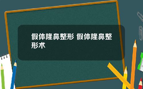 假体隆鼻整形 假体隆鼻整形术