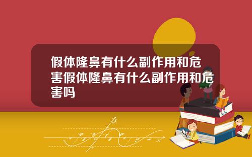 假体隆鼻有什么副作用和危害假体隆鼻有什么副作用和危害吗