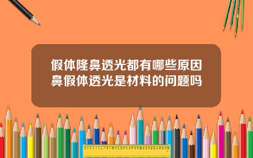 假体隆鼻透光都有哪些原因鼻假体透光是材料的问题吗