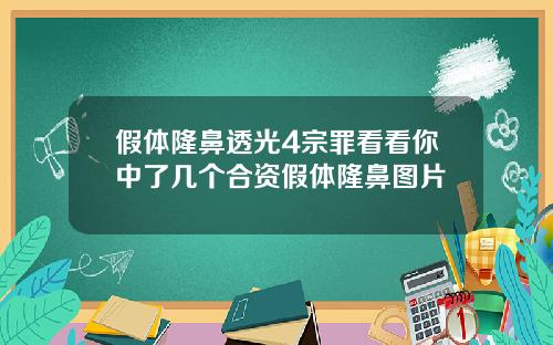假体隆鼻透光4宗罪看看你中了几个合资假体隆鼻图片