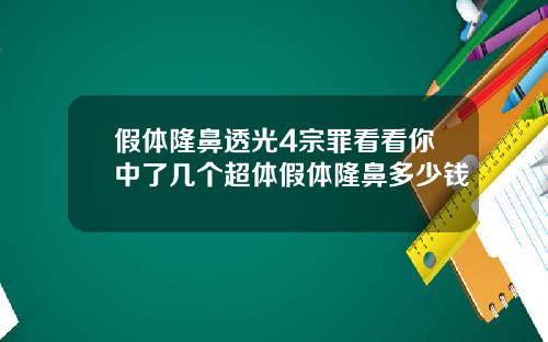 假体隆鼻透光4宗罪看看你中了几个超体假体隆鼻多少钱