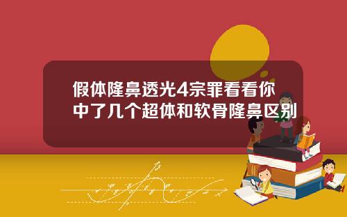 假体隆鼻透光4宗罪看看你中了几个超体和软骨隆鼻区别
