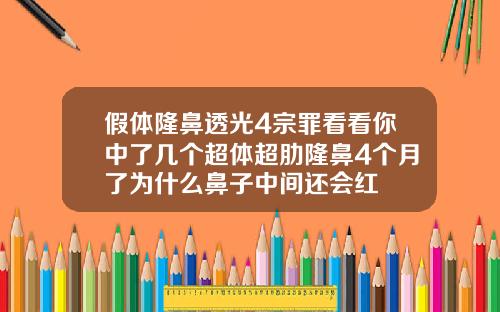 假体隆鼻透光4宗罪看看你中了几个超体超肋隆鼻4个月了为什么鼻子中间还会红