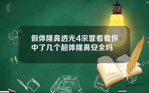 假体隆鼻透光4宗罪看看你中了几个超体隆鼻安全吗