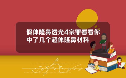 假体隆鼻透光4宗罪看看你中了几个超体隆鼻材料
