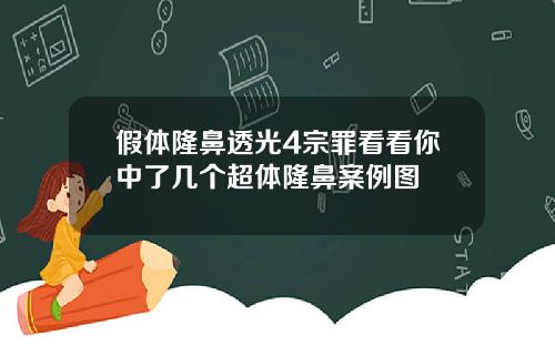 假体隆鼻透光4宗罪看看你中了几个超体隆鼻案例图