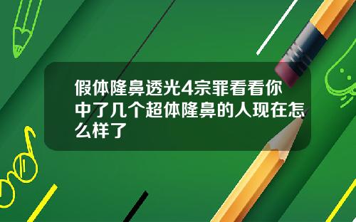 假体隆鼻透光4宗罪看看你中了几个超体隆鼻的人现在怎么样了