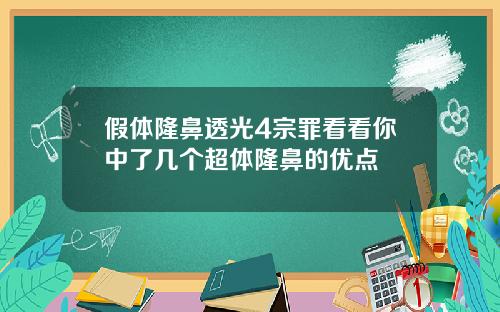 假体隆鼻透光4宗罪看看你中了几个超体隆鼻的优点