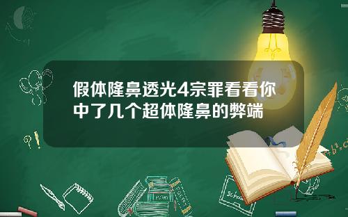 假体隆鼻透光4宗罪看看你中了几个超体隆鼻的弊端
