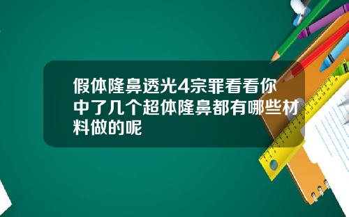 假体隆鼻透光4宗罪看看你中了几个超体隆鼻都有哪些材料做的呢