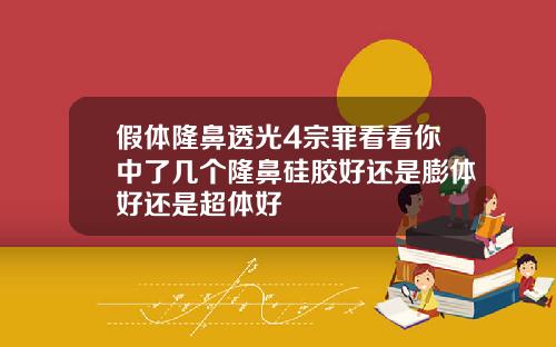 假体隆鼻透光4宗罪看看你中了几个隆鼻硅胶好还是膨体好还是超体好