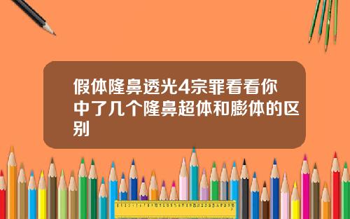 假体隆鼻透光4宗罪看看你中了几个隆鼻超体和膨体的区别