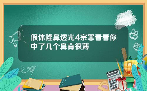假体隆鼻透光4宗罪看看你中了几个鼻背很薄