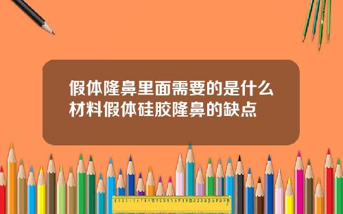假体隆鼻里面需要的是什么材料假体硅胶隆鼻的缺点