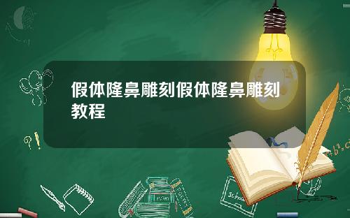 假体隆鼻雕刻假体隆鼻雕刻教程