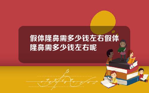 假体隆鼻需多少钱左右假体隆鼻需多少钱左右呢