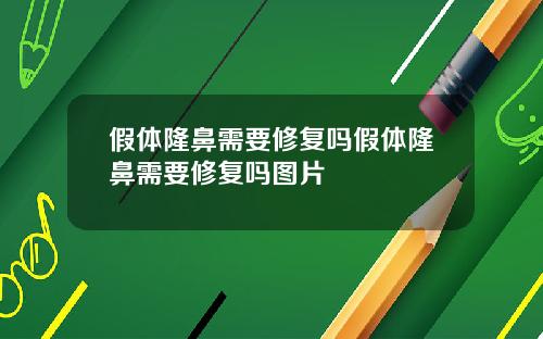 假体隆鼻需要修复吗假体隆鼻需要修复吗图片