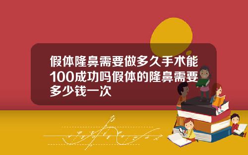 假体隆鼻需要做多久手术能100成功吗假体的隆鼻需要多少钱一次