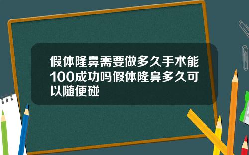 假体隆鼻需要做多久手术能100成功吗假体隆鼻多久可以随便碰