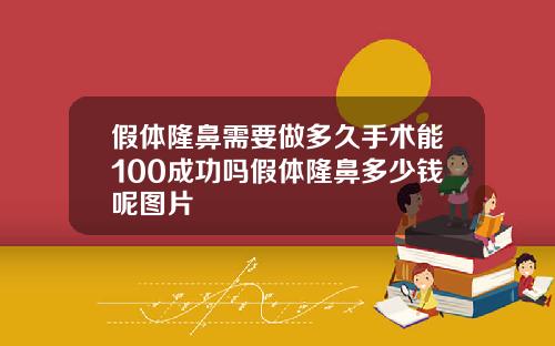 假体隆鼻需要做多久手术能100成功吗假体隆鼻多少钱呢图片