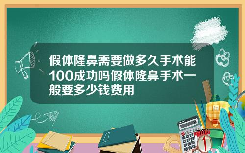 假体隆鼻需要做多久手术能100成功吗假体隆鼻手术一般要多少钱费用