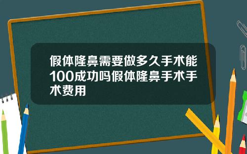 假体隆鼻需要做多久手术能100成功吗假体隆鼻手术手术费用