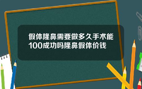 假体隆鼻需要做多久手术能100成功吗隆鼻假体价钱