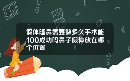 假体隆鼻需要做多久手术能100成功吗鼻子假体放在哪个位置