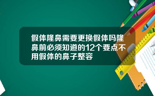 假体隆鼻需要更换假体吗隆鼻前必须知道的12个要点不用假体的鼻子整容