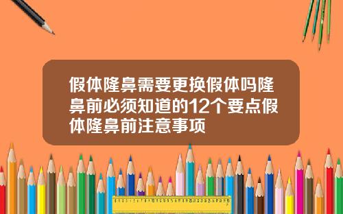 假体隆鼻需要更换假体吗隆鼻前必须知道的12个要点假体隆鼻前注意事项