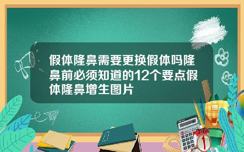 假体隆鼻需要更换假体吗隆鼻前必须知道的12个要点假体隆鼻增生图片