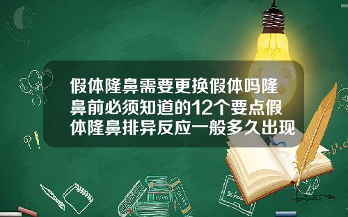 假体隆鼻需要更换假体吗隆鼻前必须知道的12个要点假体隆鼻排异反应一般多久出现