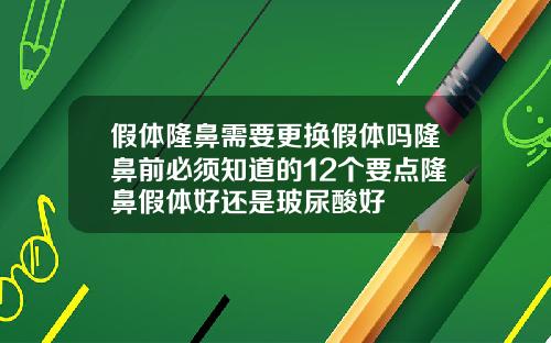 假体隆鼻需要更换假体吗隆鼻前必须知道的12个要点隆鼻假体好还是玻尿酸好