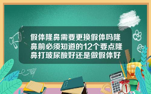 假体隆鼻需要更换假体吗隆鼻前必须知道的12个要点隆鼻打玻尿酸好还是做假体好