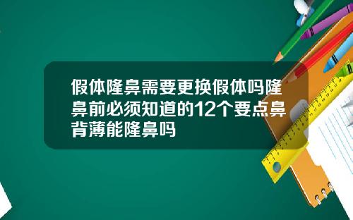 假体隆鼻需要更换假体吗隆鼻前必须知道的12个要点鼻背薄能隆鼻吗
