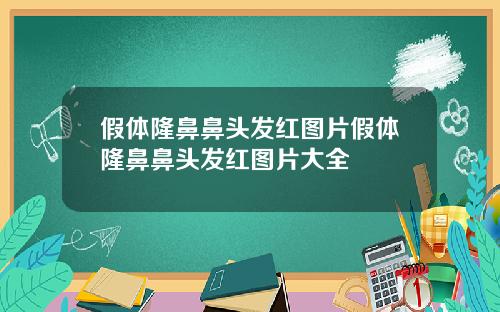 假体隆鼻鼻头发红图片假体隆鼻鼻头发红图片大全