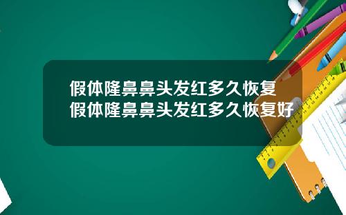 假体隆鼻鼻头发红多久恢复假体隆鼻鼻头发红多久恢复好