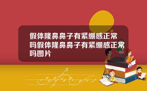 假体隆鼻鼻子有紧绷感正常吗假体隆鼻鼻子有紧绷感正常吗图片