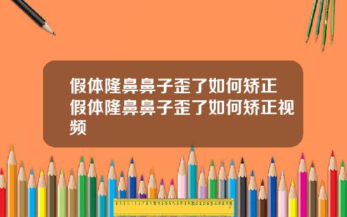 假体隆鼻鼻子歪了如何矫正假体隆鼻鼻子歪了如何矫正视频