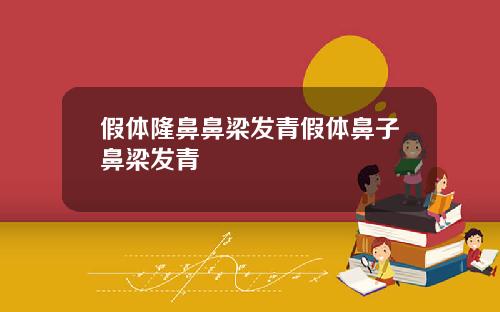 假体隆鼻鼻梁发青假体鼻子鼻梁发青