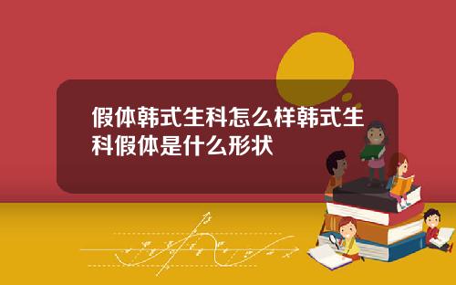 假体韩式生科怎么样韩式生科假体是什么形状