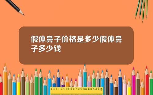 假体鼻子价格是多少假体鼻子多少钱
