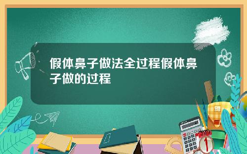 假体鼻子做法全过程假体鼻子做的过程