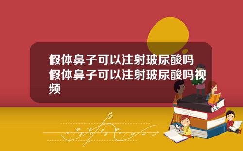 假体鼻子可以注射玻尿酸吗假体鼻子可以注射玻尿酸吗视频