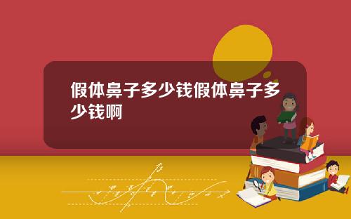 假体鼻子多少钱假体鼻子多少钱啊
