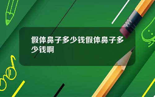 假体鼻子多少钱假体鼻子多少钱啊