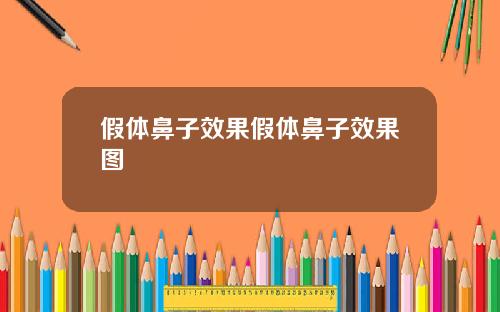 假体鼻子效果假体鼻子效果图
