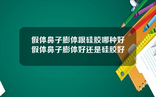假体鼻子膨体跟硅胶哪种好假体鼻子膨体好还是硅胶好