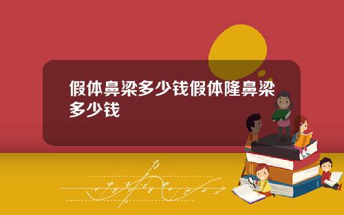 假体鼻梁多少钱假体隆鼻梁多少钱